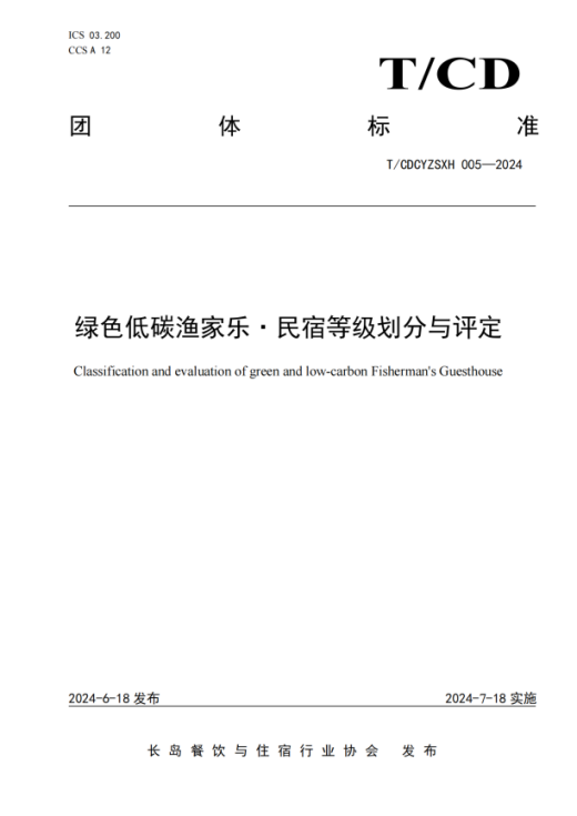 綠色低碳漁家樂·民宿等級(jí)劃分與評定_00